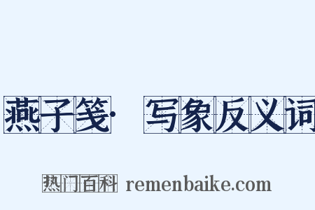 燕子笺·写象反义词是什么意思的图片